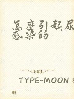 怎么引起尿路有感染的