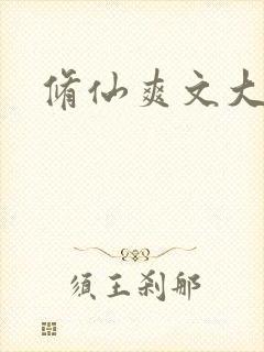 修仙爽文大女主