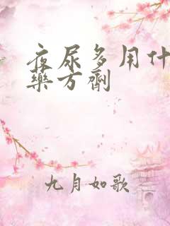 夜尿多用什么中药方剂