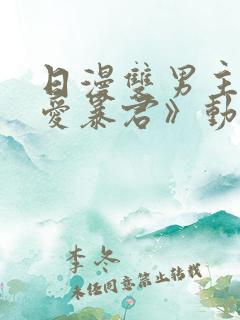 日漫双男主《恋爱暴君》动漫全集