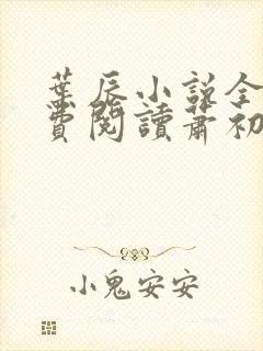 叶辰小说全文免费阅读萧初然笔趣阁