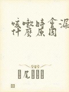 咳嗽时会漏尿是什么原因