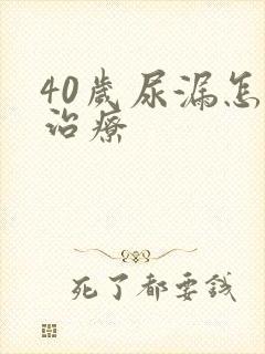 40岁尿漏怎么治疗