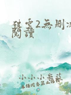 破云2无删减版阅读