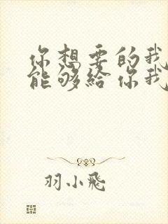 你想要的我却不能够给你我全部歌词