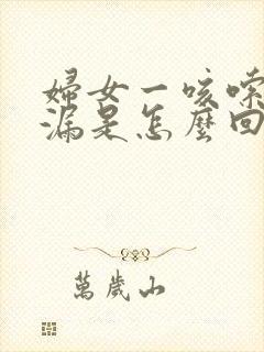 妇女一咳嗦就尿漏是怎么回事