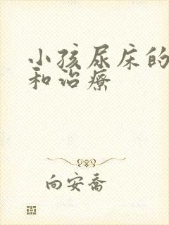 小孩尿床的原因和治疗