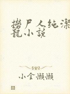 捞尸人纯洁滴小龙小说