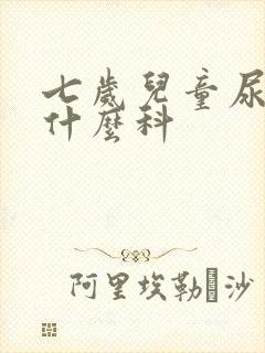 七岁儿童尿床看什么科