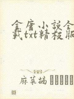 金庸小说全集下载txt精校版