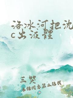 洛冰河把沈清秋c出液体