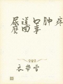 尿道口肿疼是怎么回事