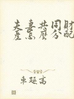 夫妻共同财产遗产怎么分配