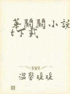 华阙阙小说txt下载