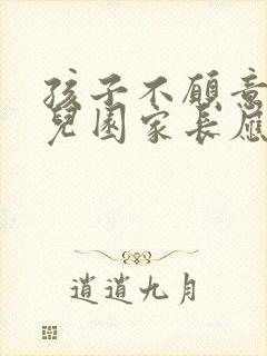 孩子不愿意上幼儿园家长应该怎么办