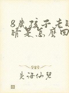 8岁孩子老眨眼睛是怎么回事