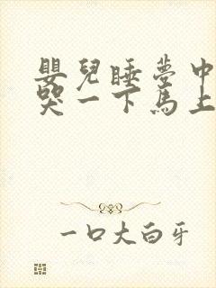 婴儿睡梦中突然哭一下马上就好了