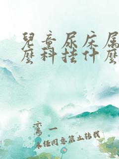 儿童尿床属于什么科挂什么号