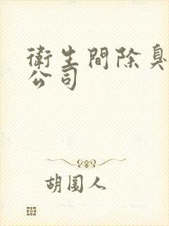 卫生间除臭处理公司