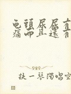 龟头尿尿有点疼痛而且还有乳白色液体流出