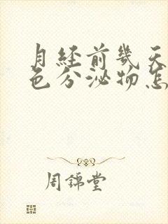 月经前几天有褐色分泌物怎么回事