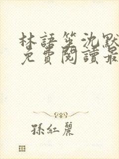 林语笙沈默小说免费阅读最新章节