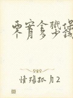 西安全职保姆一个月多少钱