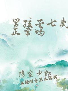 男孩子七岁尿床正常吗