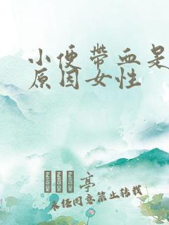 小便带血是什么原因女性