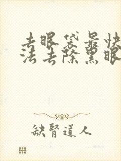 去眼袋最快的方法去除黑眼圈