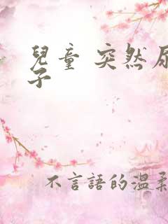 儿童 突然尿裤子