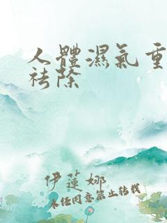 人体湿气重怎样祛除