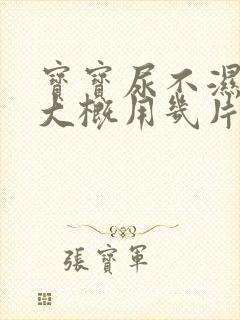 宝宝尿不湿一天大概用几片