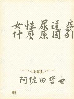 女性尿道疼痛是什么原因引起的