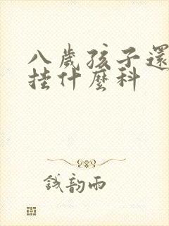 八岁孩子还尿床挂什么科