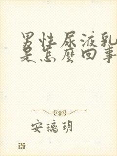 男性尿液乳白色是怎么回事