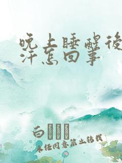 晚上睡醒后就出汗怎回事