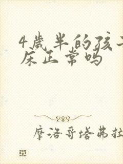 4岁半的孩子尿床正常吗