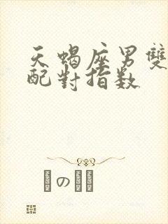 天蝎座男双鱼女配对指数