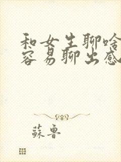 和女生聊啥比较容易聊出感情