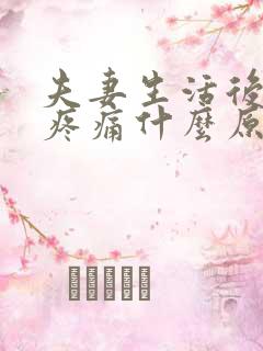 夫妻生活后小便疼痛什么原因?怎么治疗