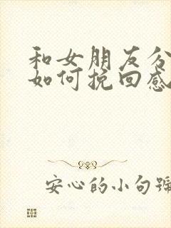 和女朋友分手了如何挽回感情的话语