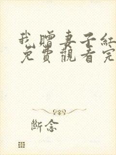 我赠妻子红缨枪免费观看完整版在线全集