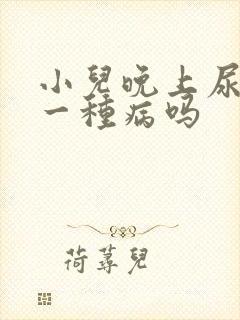 小儿晚上尿床是一种病吗