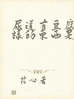 尿道有豆腐渣一样的东西是怎么回事