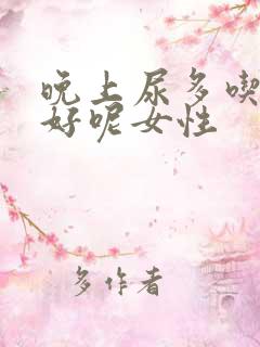 晚上尿多吃什么好呢女性