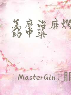 怎么治糜烂胃炎的中药