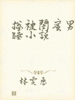 总被闺蜜男友强睡小说