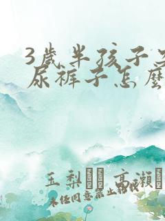 3岁半孩子突然尿裤子怎么回事