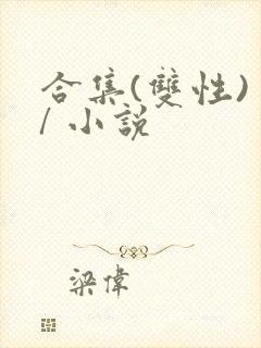 合集(双性) / 小说